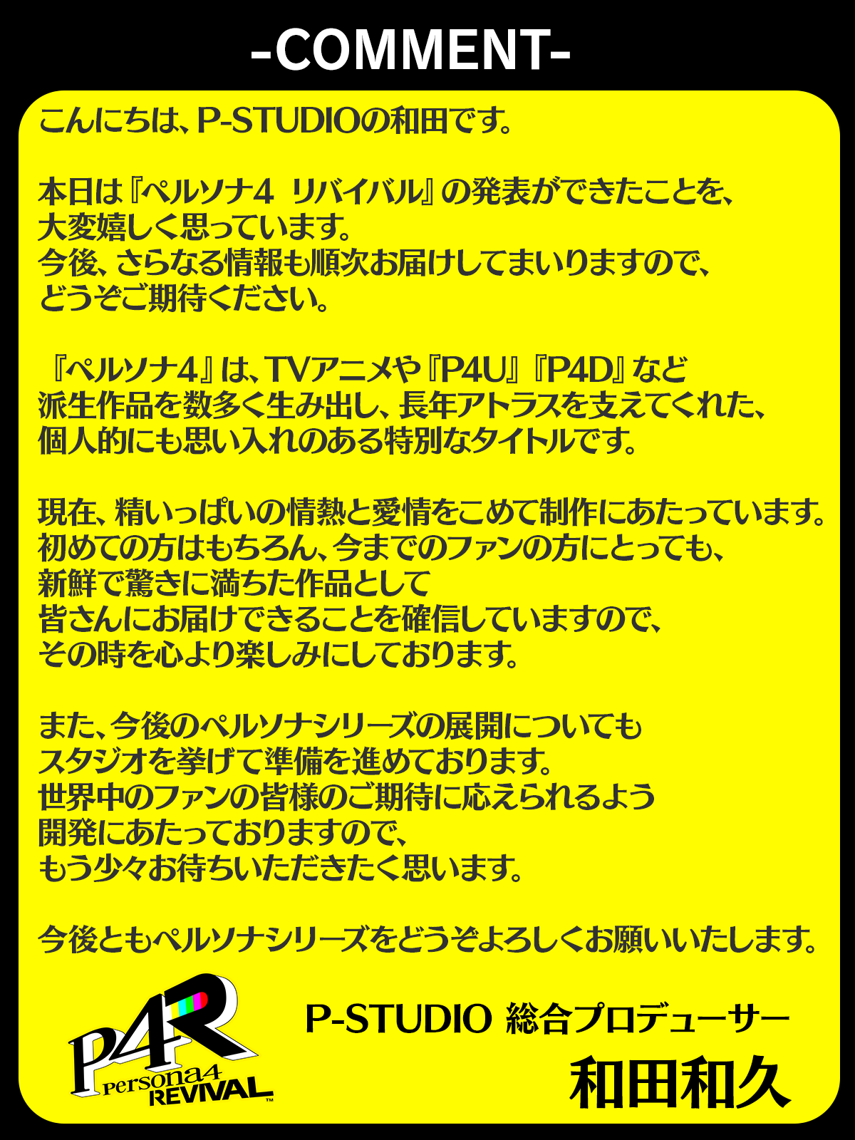P-STUDIO 和田和久プロデューサーのコメント