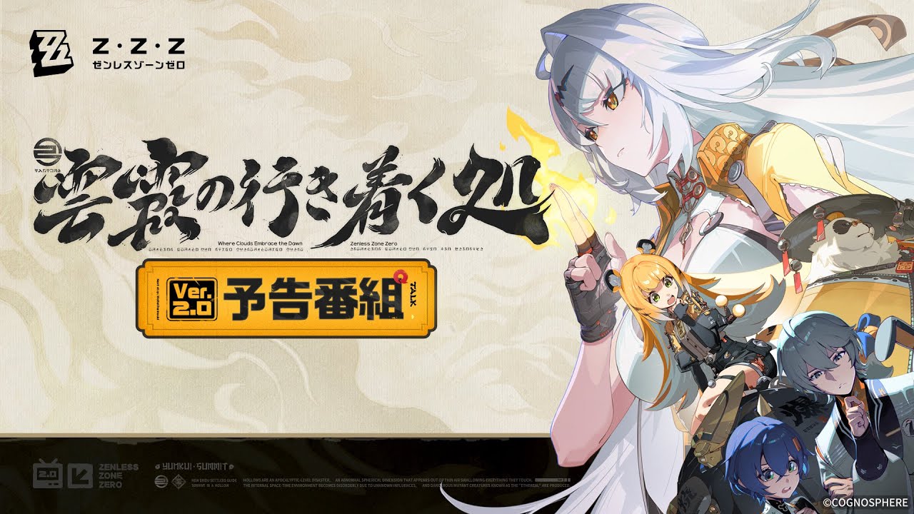 Ver.2.0「雲霞の行き着く処」メインビジュアル