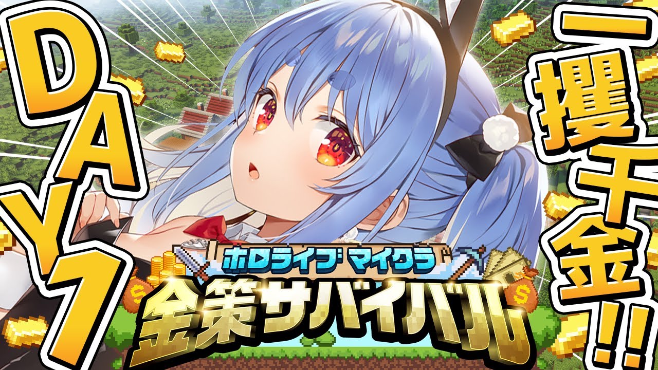 うさだぺこらの金策サバイバル配信画面