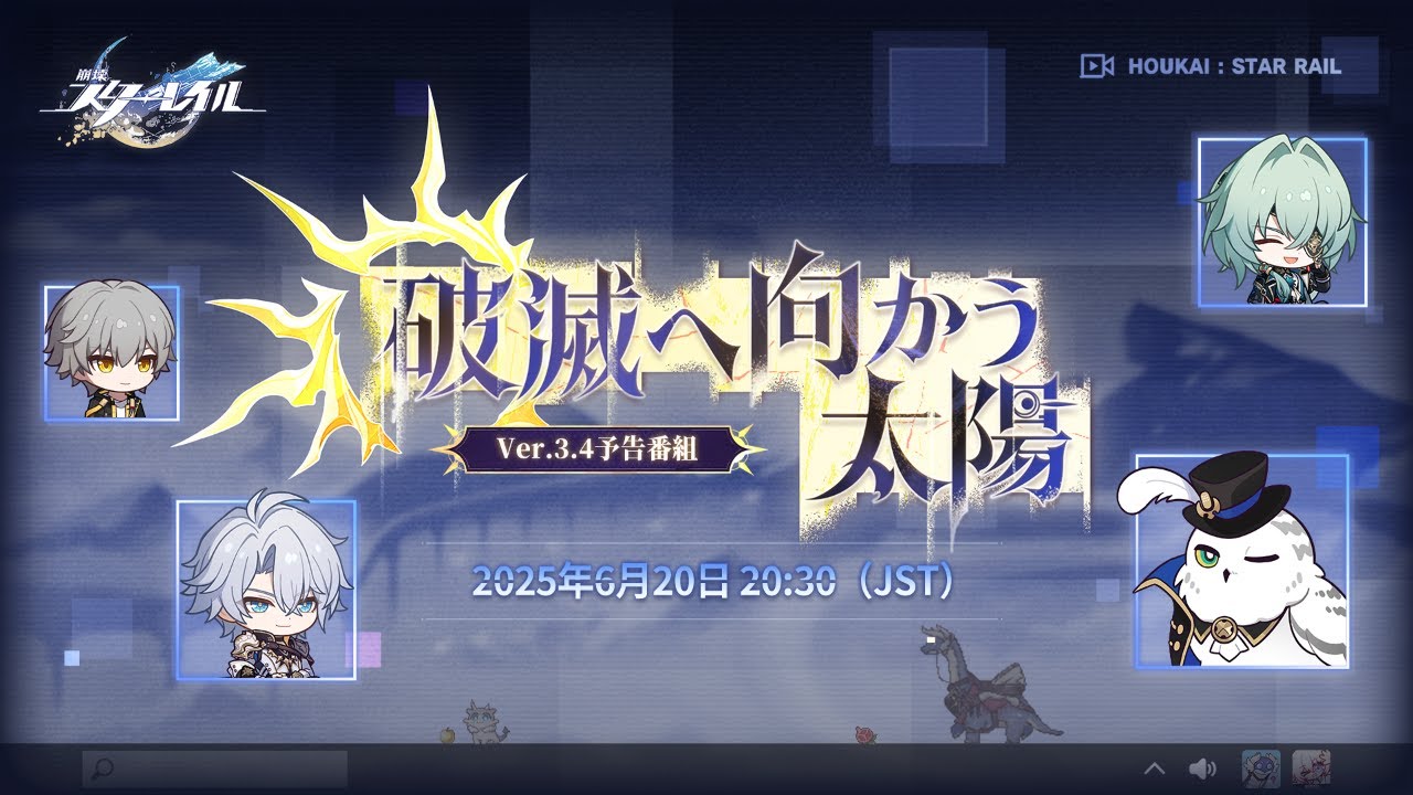 『崩壊：スターレイル』Ver.3.4「破滅へ向かう太陽」予告番組 6/20公開予定――ファイノン情報解禁とサフェル実装へ期待高まる
