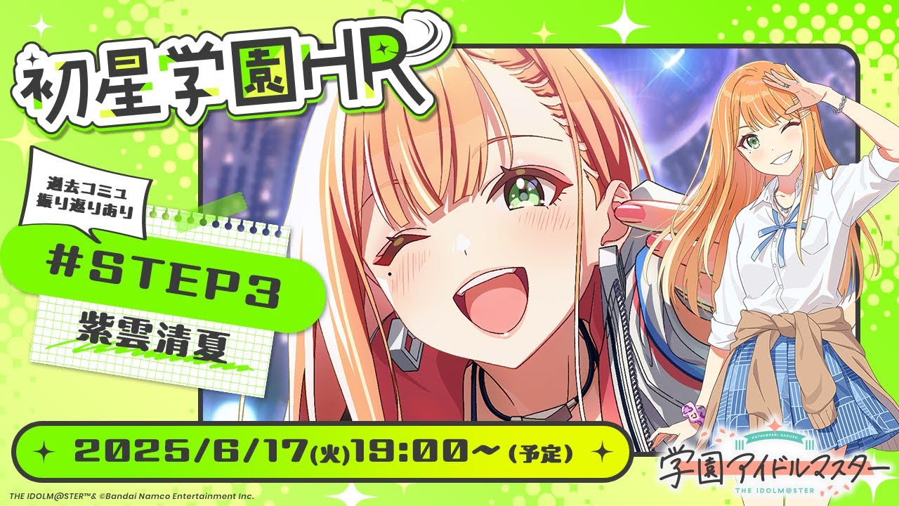 アイドルマスター『親愛度STEP3』紫雲清夏から6月19日実装開始!新楽曲『Love & Joy』とSSRサポートカードも同時公開