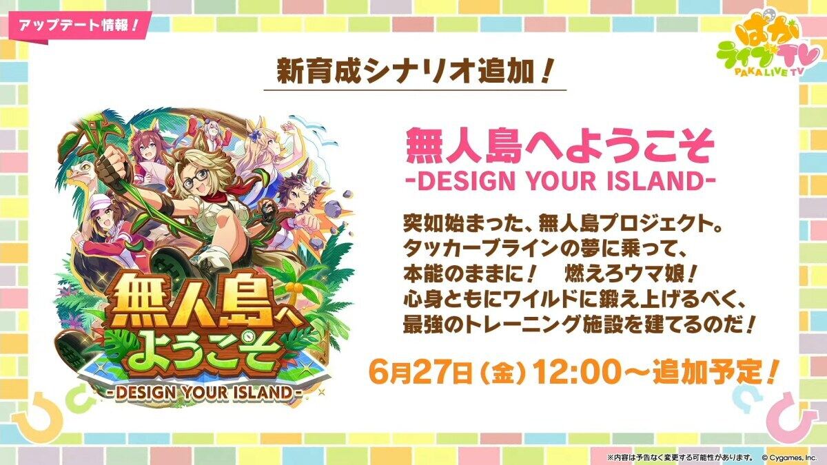 新育成シナリオ公開記念キャンペーン - 豪華特典一覧