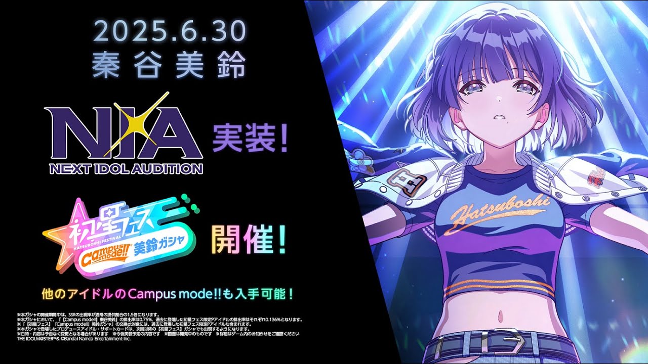 『学園アイマス』秦谷美鈴 N.I.A編実装！SSR出現率1.5倍の初星フェス開催で待望の【Campus mode!!】が登場