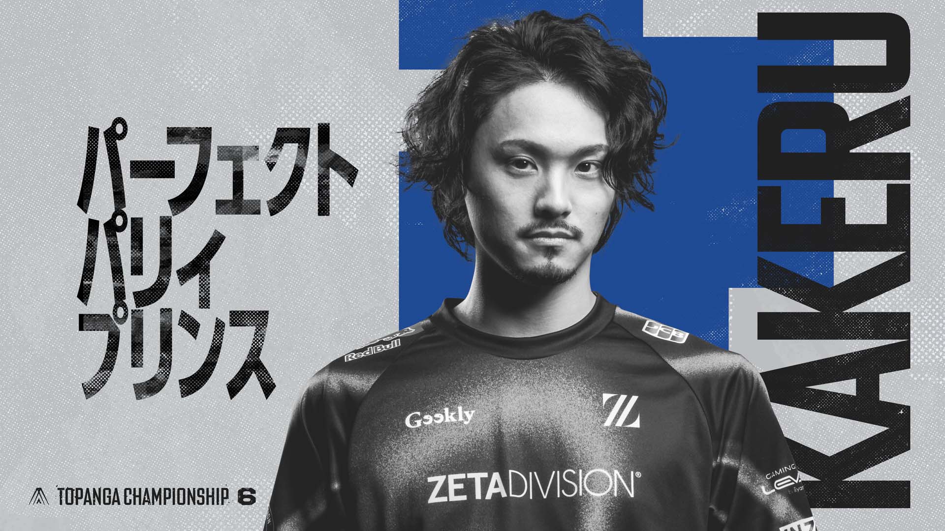 翔選手(ZETA DIVISION)