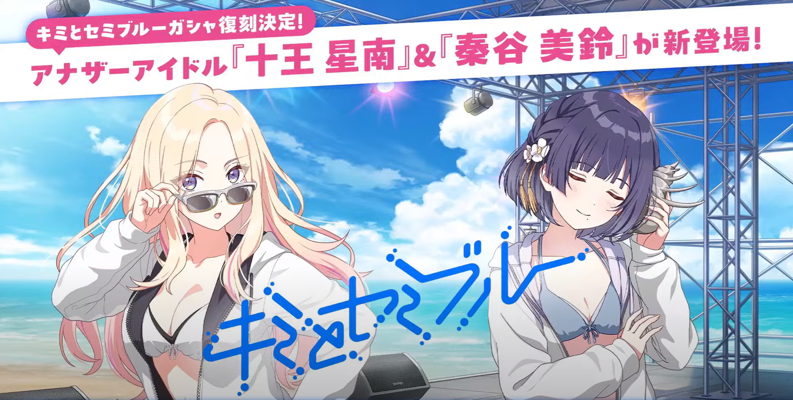 キミとセミブルー復刻ガシャ
