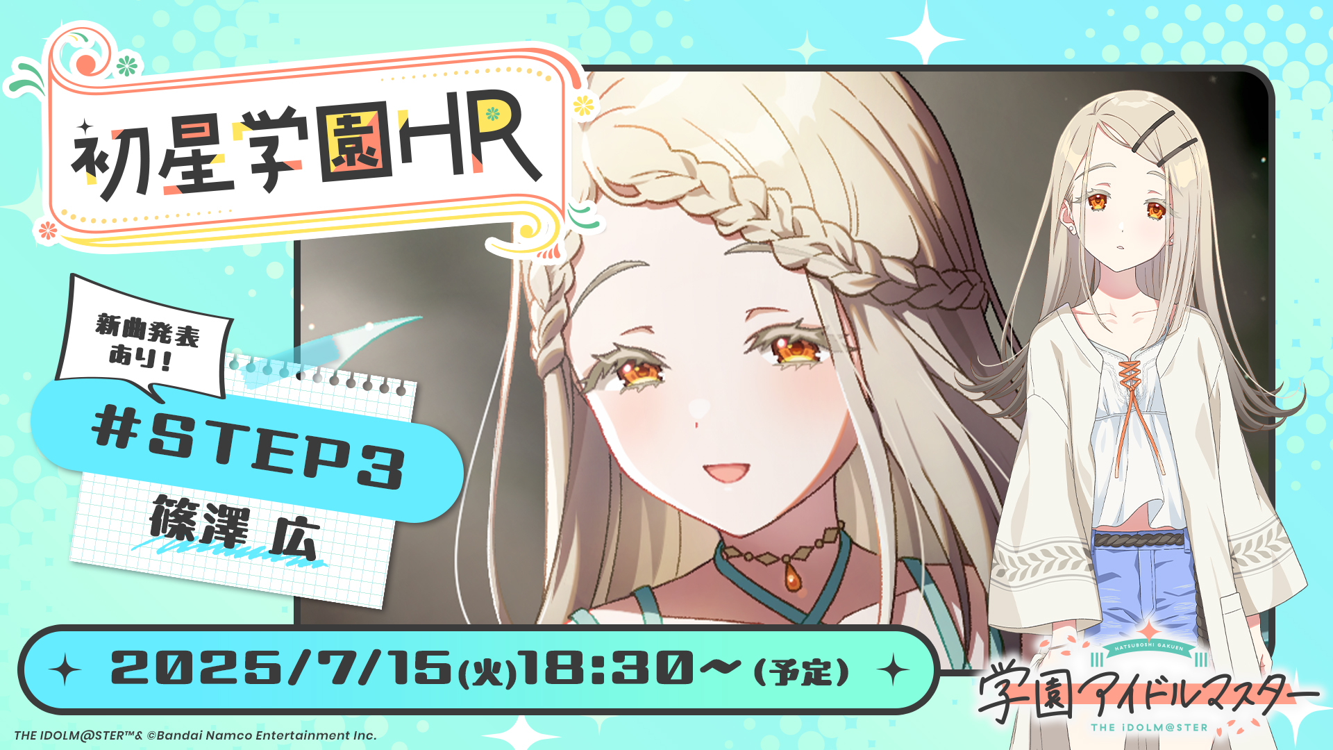 学園アイドルマスター『STEP3』篠澤 広、キミとセミブルー星南&美鈴が新登場
