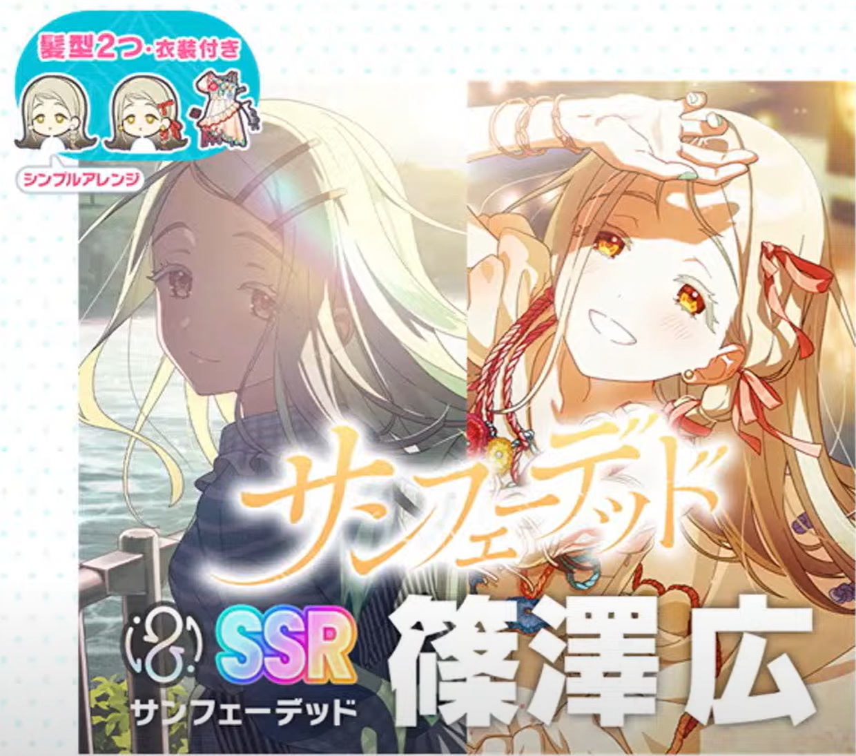 サンフェーデッド篠澤広カードイラスト